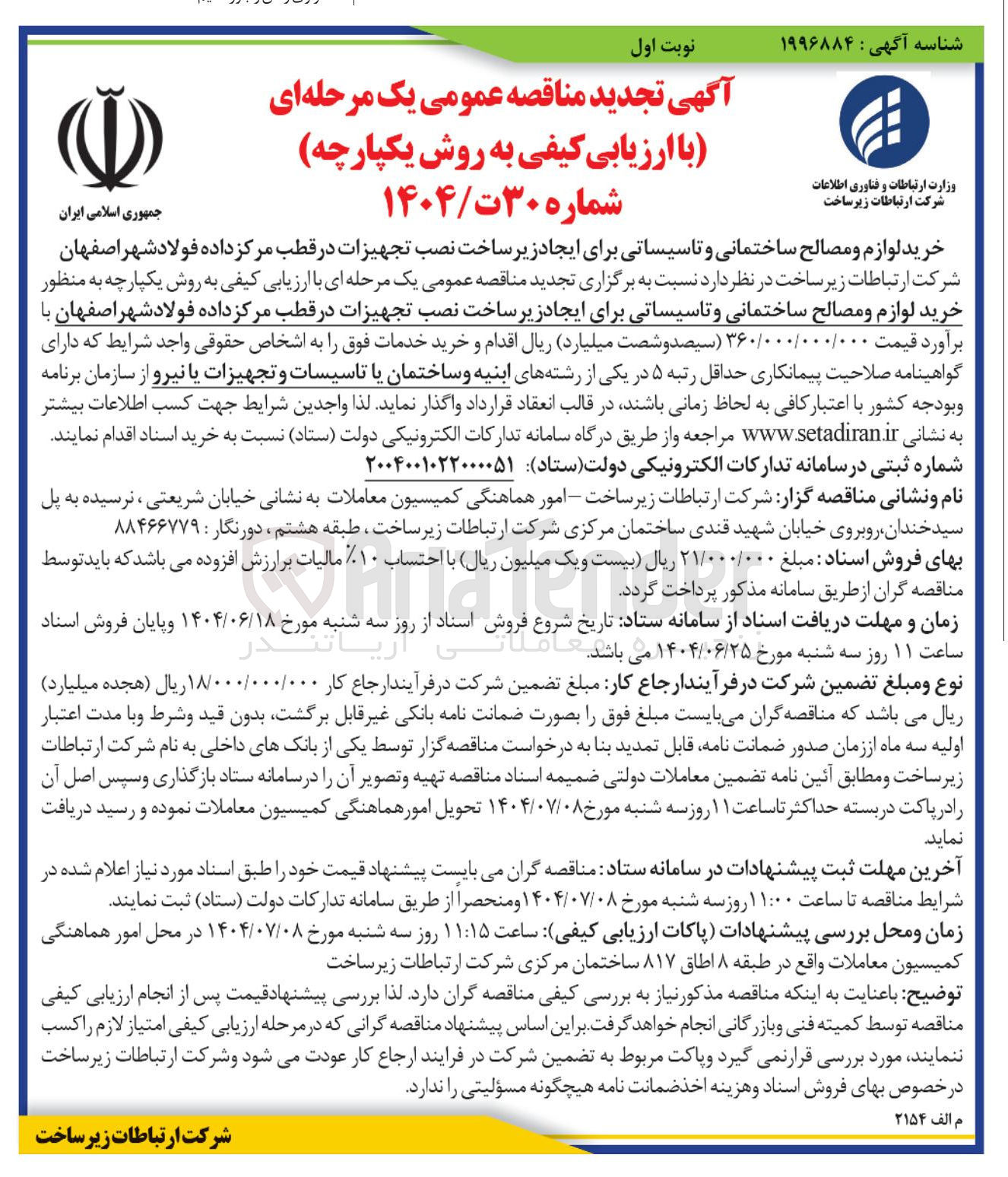 تصویر کوچک آگهی  خرید لوازم و مصالح ساختمانی و تاسیساتی برای ایجاد زیر ساخت نصب تجهیزات در قطب مرکز داده 