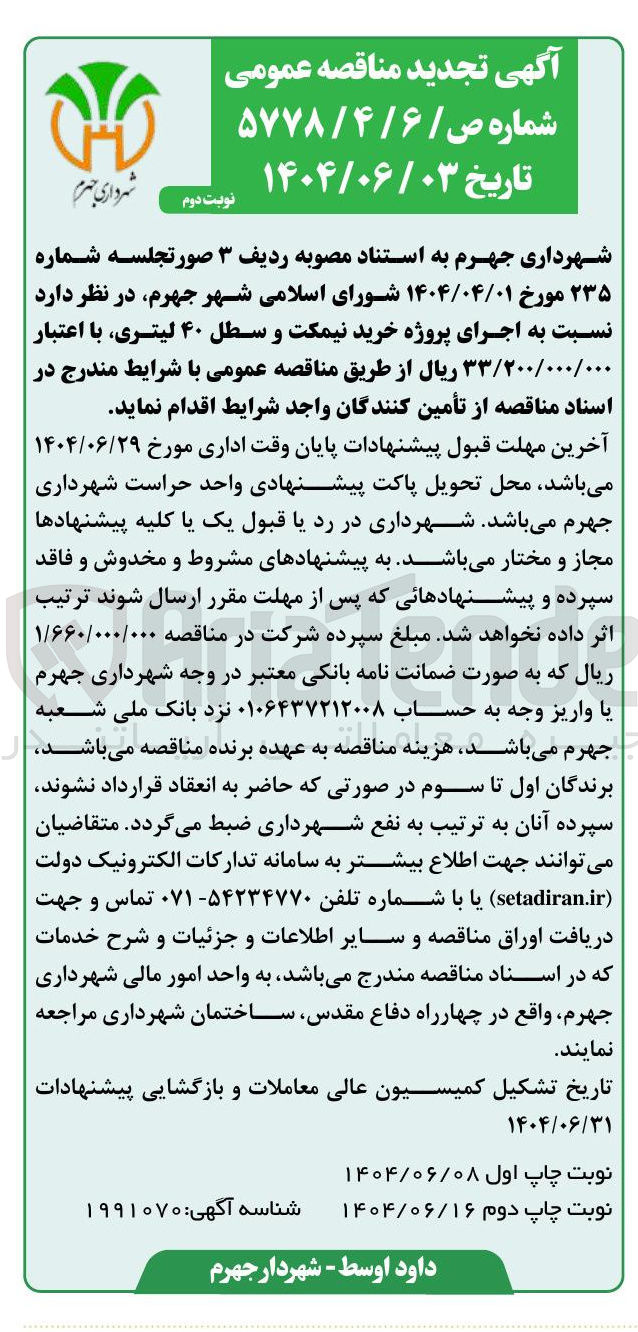 تصویر کوچک آگهی اجرای پروژه خرید نیمکت و سطل ۴۰ لیتری