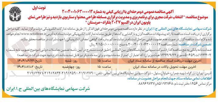 تصویر کوچک آگهی  انتخاب شرکت مجری برای برنامه ریزی و مدیریت برگزاری مسابقه طراحی محتوا و سناریوی بازدید و نیز طراحی نمای پاویون ایران