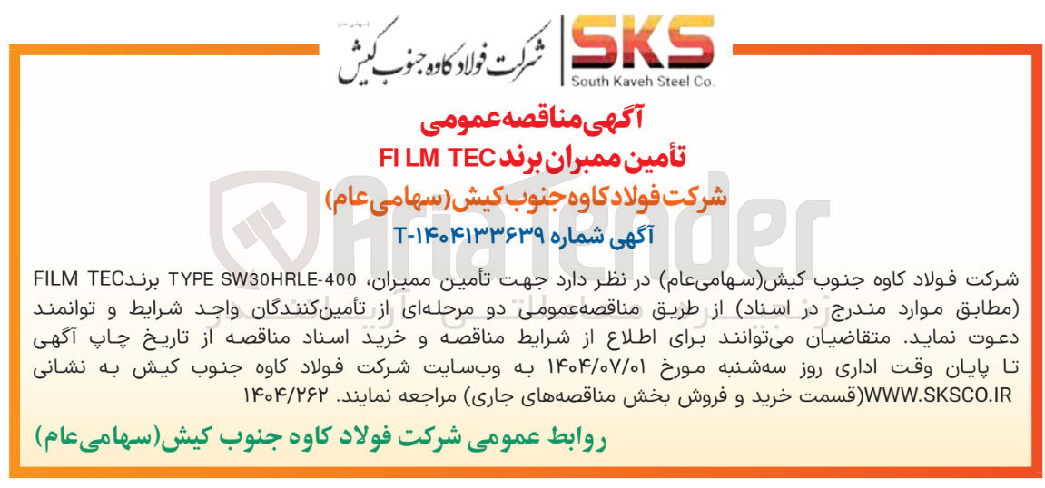 تصویر کوچک آگهی تأمین ممبران برند TEC FILM 