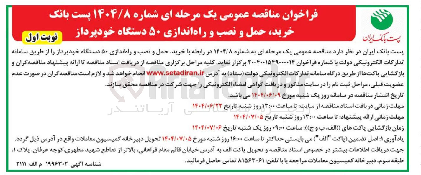 تصویر کوچک آگهی خرید حمل و نصب و راه اندازی ۵۰ دستگاه خودپرداز