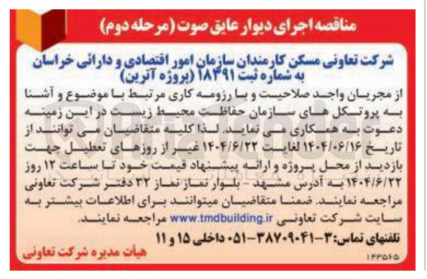 تصویر کوچک آگهی اجرای دیوار عایق صوت