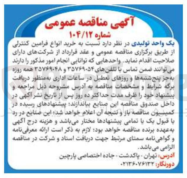 تصویر کوچک آگهی خرید انواع فرامین کنترلی