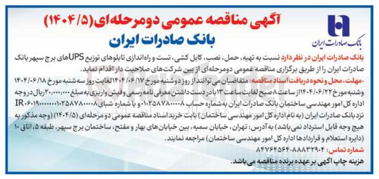 تصویر کوچک آگهی  تهیه حمل ، نصب کابل کشی تست و راه اندازی تابلوهای توزیع UPS های برج سپهر 