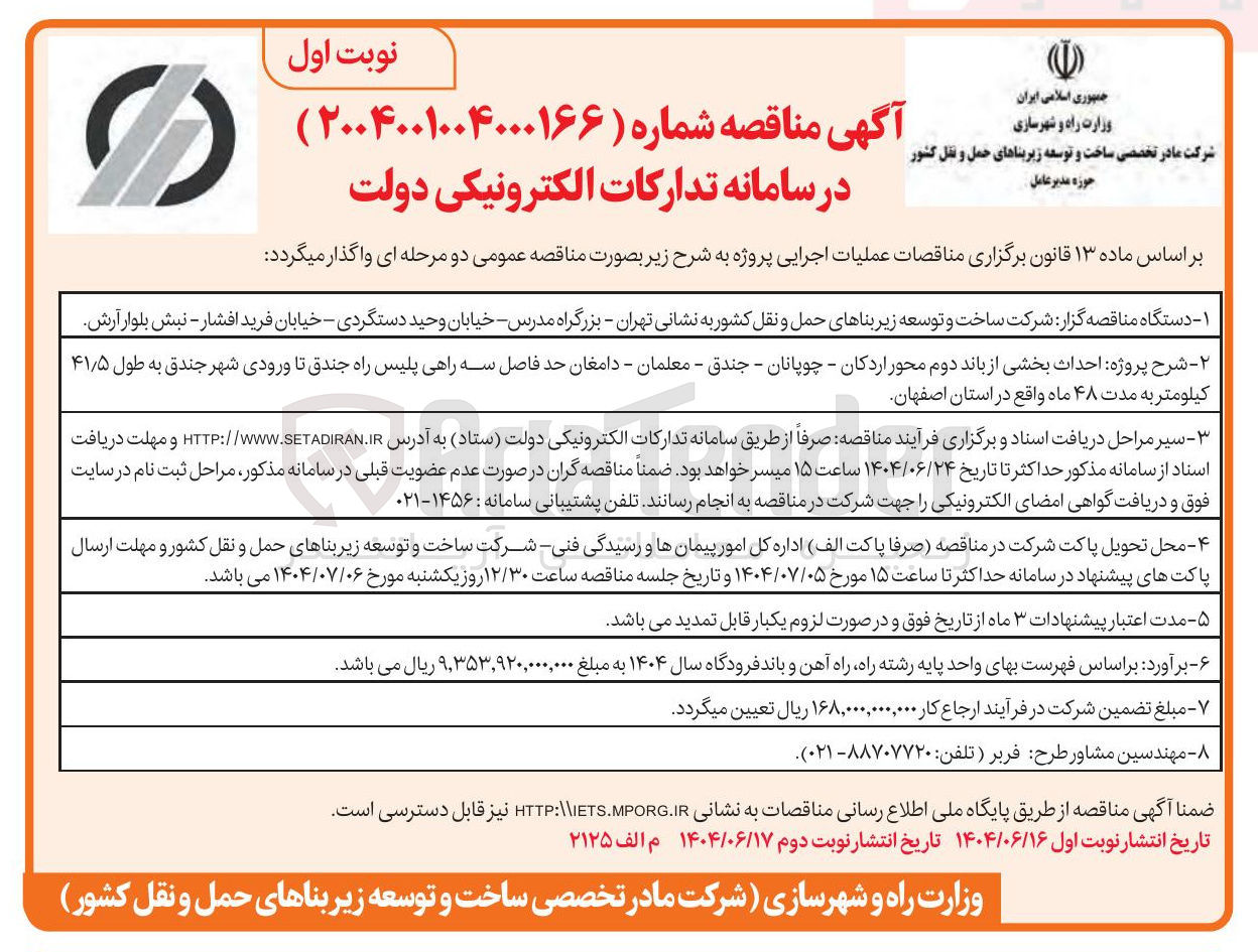 تصویر کوچک آگهی احداث بخشی از باند دوم