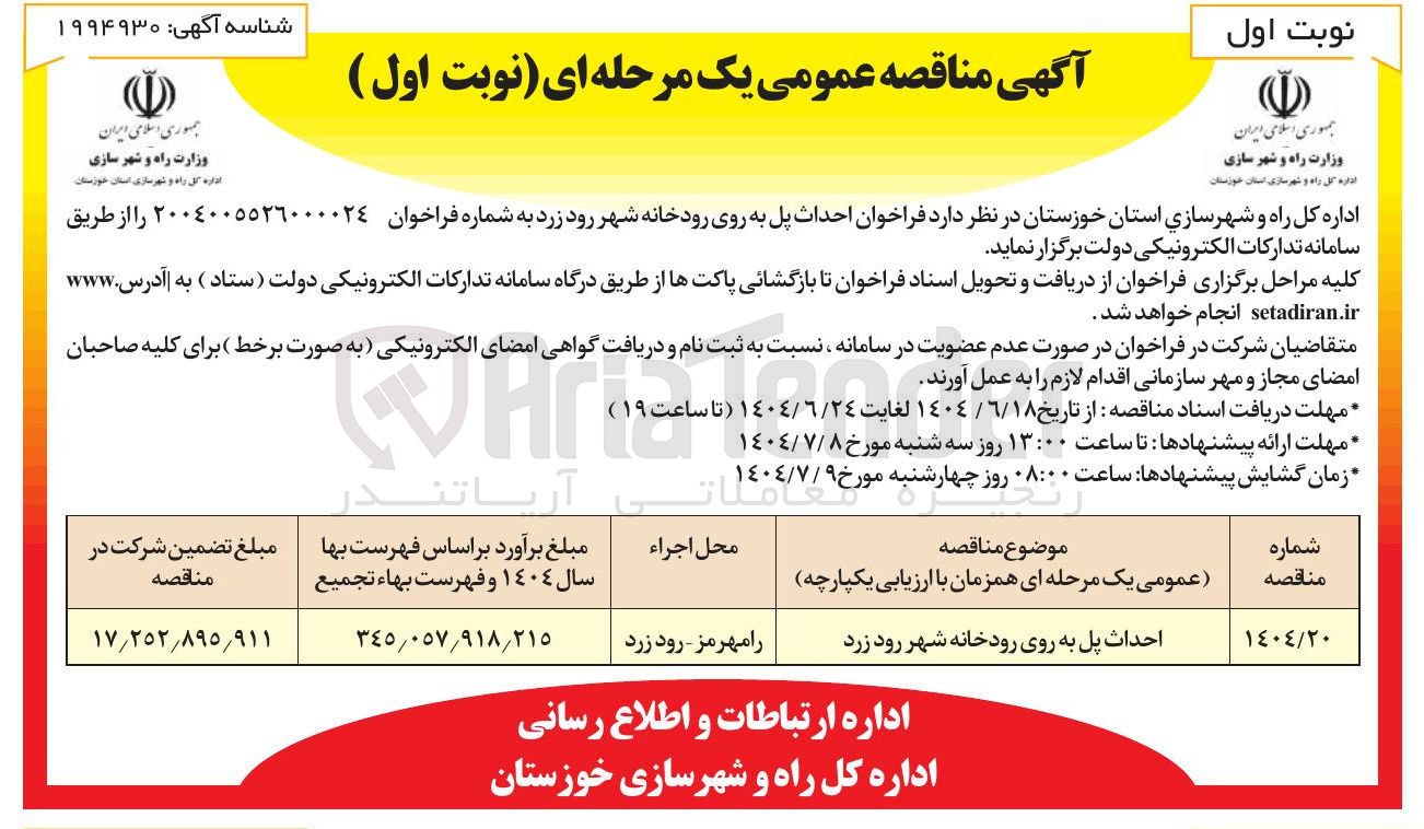 تصویر کوچک آگهی احداث پل به روی رودخانه