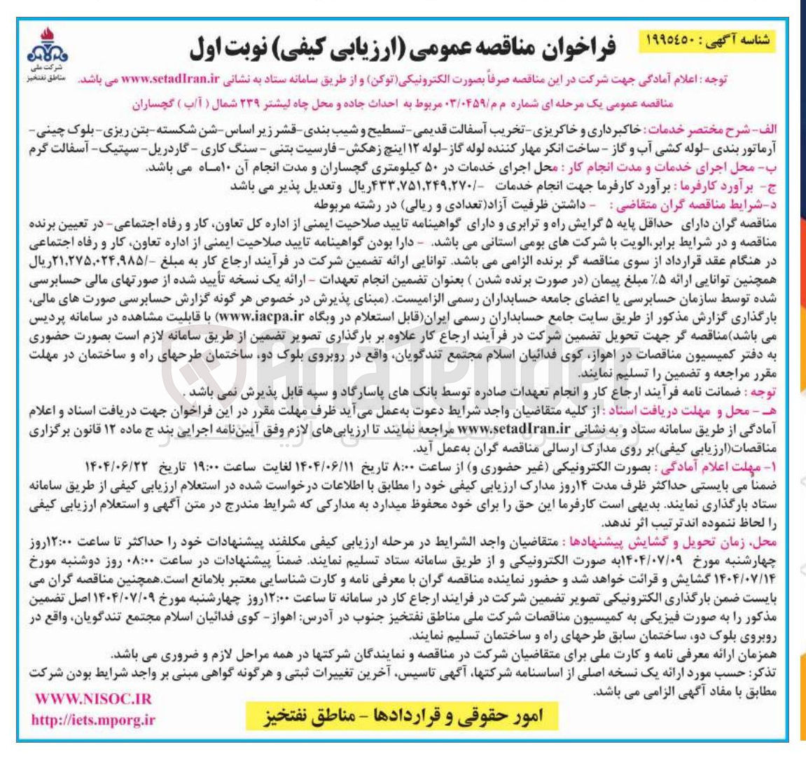 تصویر کوچک آگهی  احداث جاده و محل چاه لیشتر ۲۳۹ شمال ( آب ) گچساران