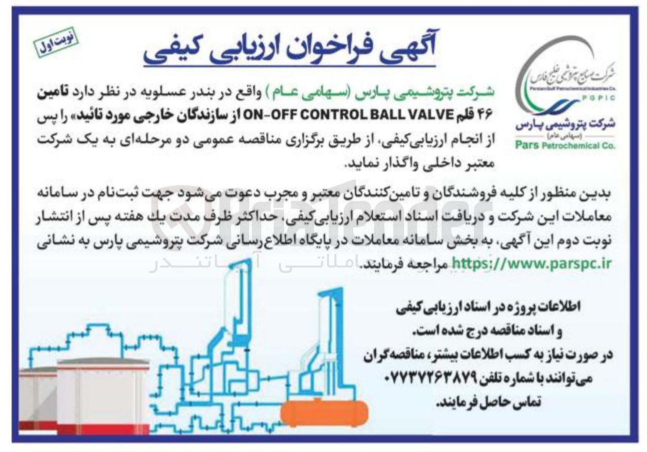 تصویر کوچک آگهی  تامین ۴۶ قلم VALVE BALL CONTROL OFF - ON از سازندگان خارجی مورد تائید