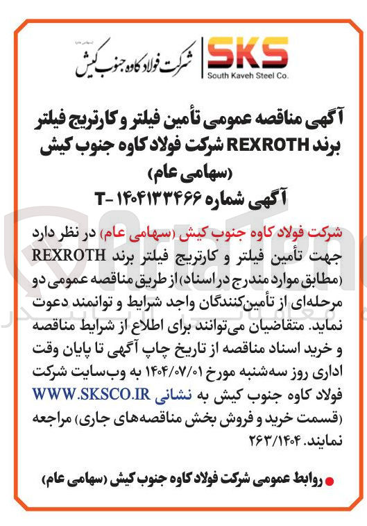 تصویر کوچک آگهی تأمین فیلتر و کارتریج فیلتر برند REXROTH 