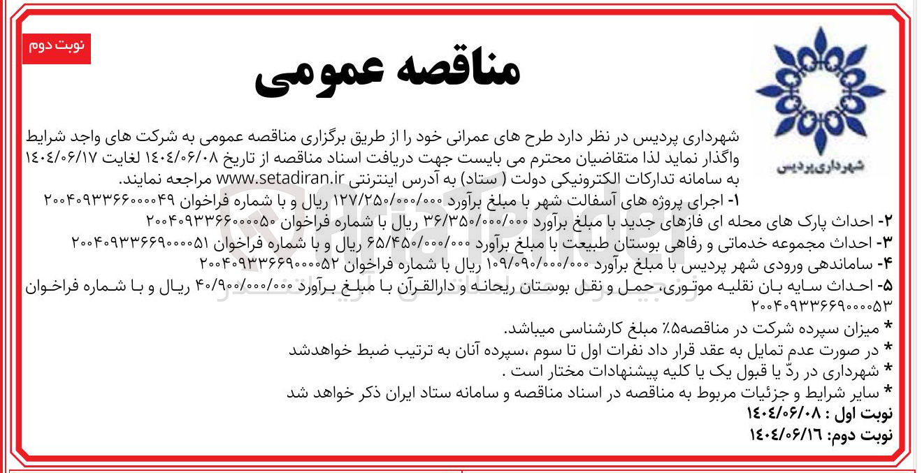 تصویر کوچک آگهی ساماندهی ورودی شهر پردیس