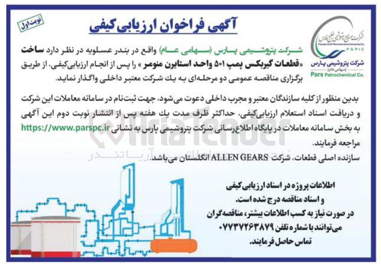 تصویر کوچک آگهی  ساخت قطعات گیربکس پمپ ۵۰۱ واحد استایرن منومر