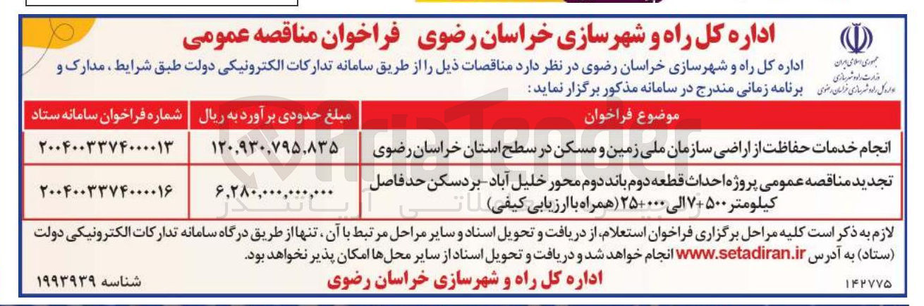 تصویر کوچک آگهی پروژه احداث قطعه دوم 