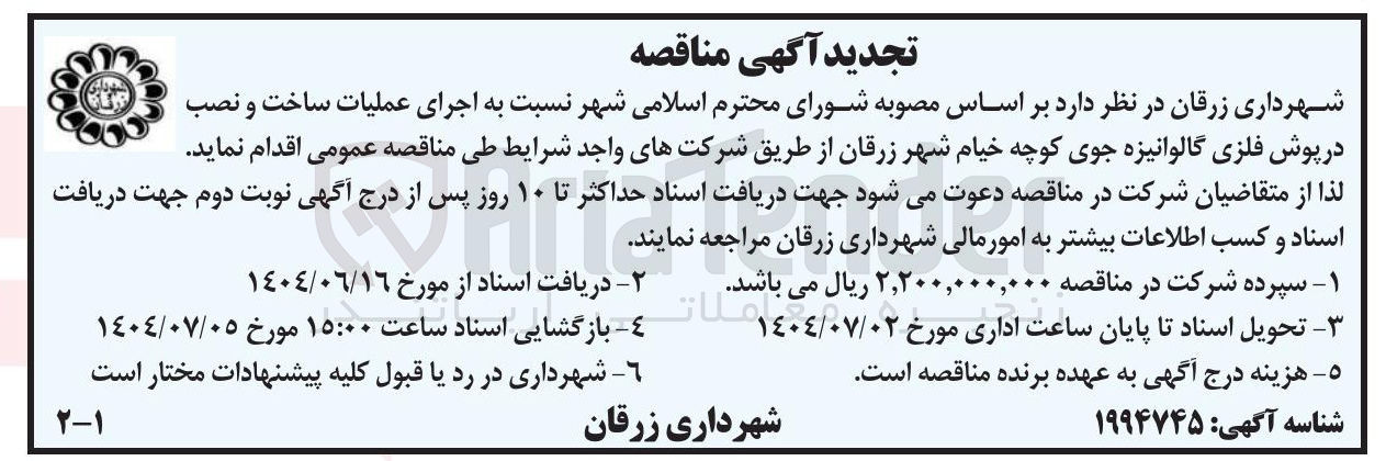 تصویر کوچک آگهی اجرای عملیات ساخت و نصب در پوش فلزی گالوانیزه جوی