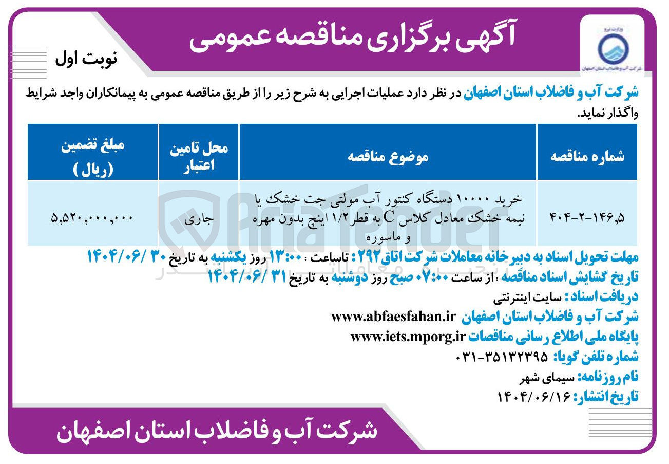 تصویر کوچک آگهی خرید ۱۰۰۰۰ دستگاه کنتور آب مولتی جت خشک یا نیمه خشک معادل کلاس C به قطر ۱/۲ اینچ بدون مهره و ماسوره
