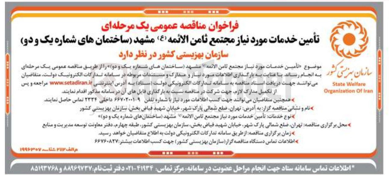 تصویر کوچک آگهی تأمین خدمات مورد نیاز مجتمع ثامن الائمه ( ع ) ساختمان های شماره یک و دو 
