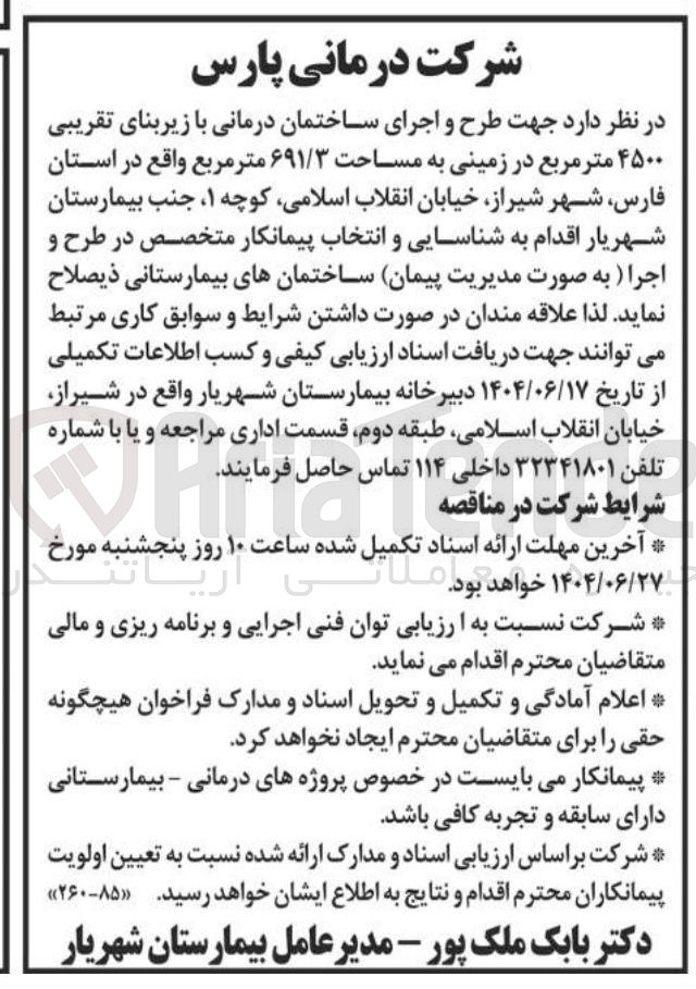 تصویر کوچک آگهی انتخاب پیمانکار جهت طرح و اجرای ساختمان درمانی با زیربنای تقریبی ۴۵۰۰ متر مربع در زمینی به مساحت ۶۹۱/۳ متر مربع