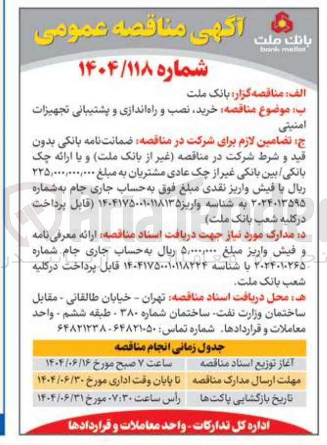 تصویر کوچک آگهی خرید نصب و راه اندازی و پشتیبانی تجهیزات امنیتی 