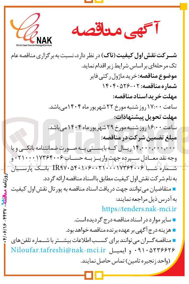 تصویر کوچک آگهی خرید ماژول رکتی فایر