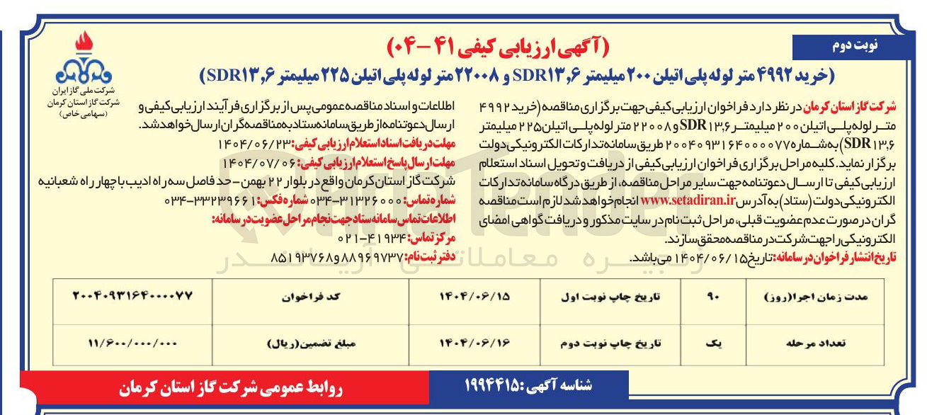 تصویر کوچک آگهی خرید ۴۹۹۲ متر لوله پلی اتیلن ۲۰۰ میلیمتر ۶ ٫ SDR۱۳ و ۲۲۰۰۸ متر لوله پلی اتیلن ۲۲۵ میلیمتر SDR۱۳,۶