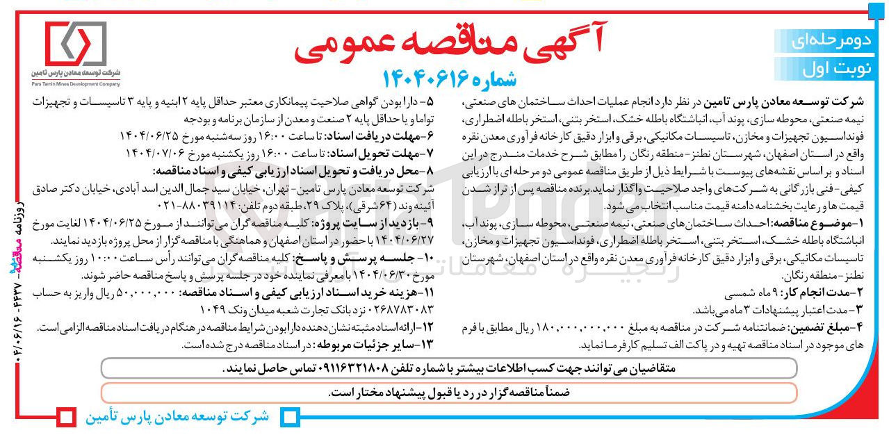 تصویر کوچک آگهی احداث ساختمانهای صنعتی نیمه صنعتی محوطه سازی ، پوند آب انباشتگاه باطله خشک استخر بتنی ، استخر باطله اضطراری فونداسیون تجهیزات و مخازن تاسیسات مکانیکی برقی و ابزار دقیق کارخانه فرآوری معدن نقره 