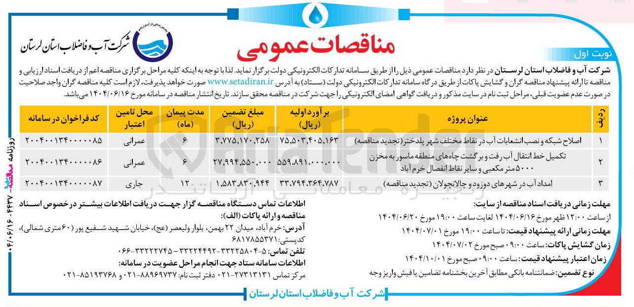 تصویر کوچک آگهی امداد آب