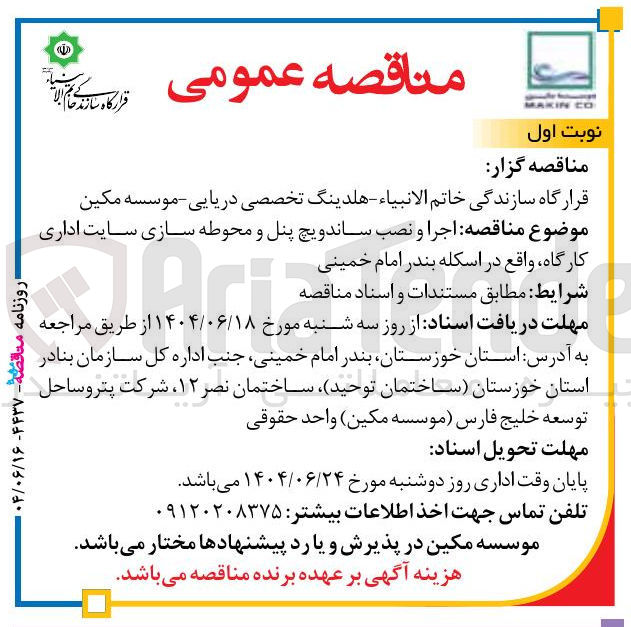 تصویر کوچک آگهی  اجرا و نصب ساندویچ پنل و محوطه سازی سایت اداری کارگاه