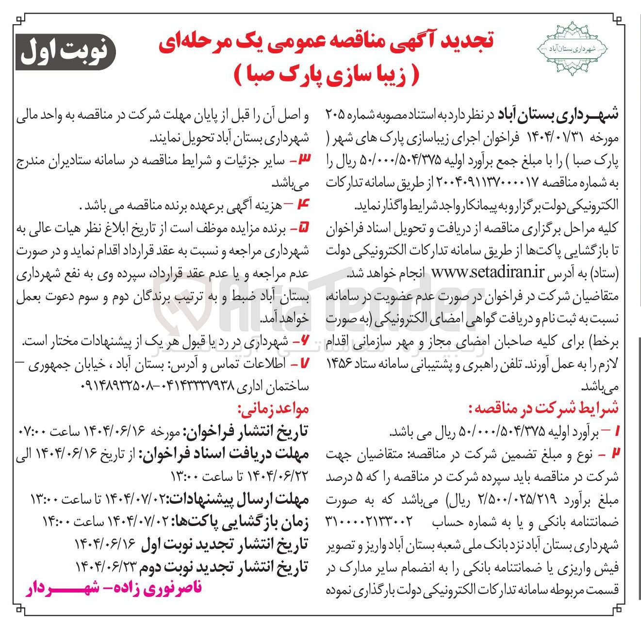 تصویر کوچک آگهی اجرای زیباسازی پارکهای شهر