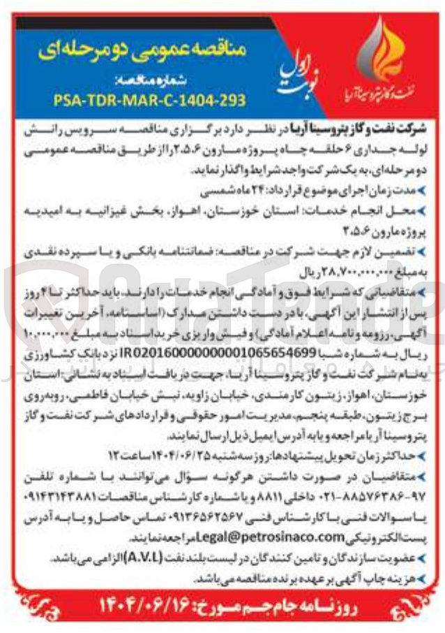 تصویر کوچک آگهی سرویس رانش لوله جداری ۶ حلقه چاه