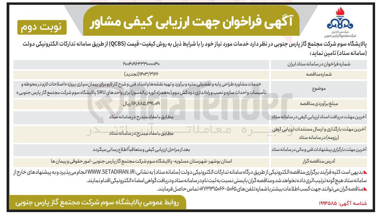 تصویر کوچک آگهی
خدمات مشاوره طراحی پایه و تفصیلی ، متره و برآورد و تهیه نقشه ها و اسناد فنی و شرح کار لازم برای پیمان سپاری پروژه اصلاحات لازم در محوطه و تأسیسات واحداث سازه و نصب و راه اندازی دودکش دوم به همراه کوره زباله سوز