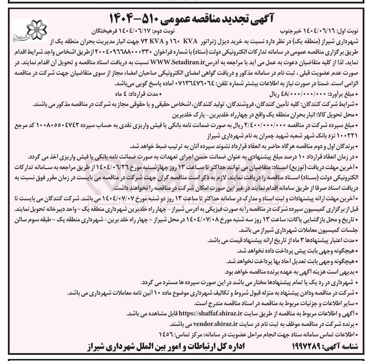 تصویر کوچک آگهی خرید دیزل ژنراتور KVA ١٦٠ و KVA ۷۲ جهت انبار مدیریت بحران 