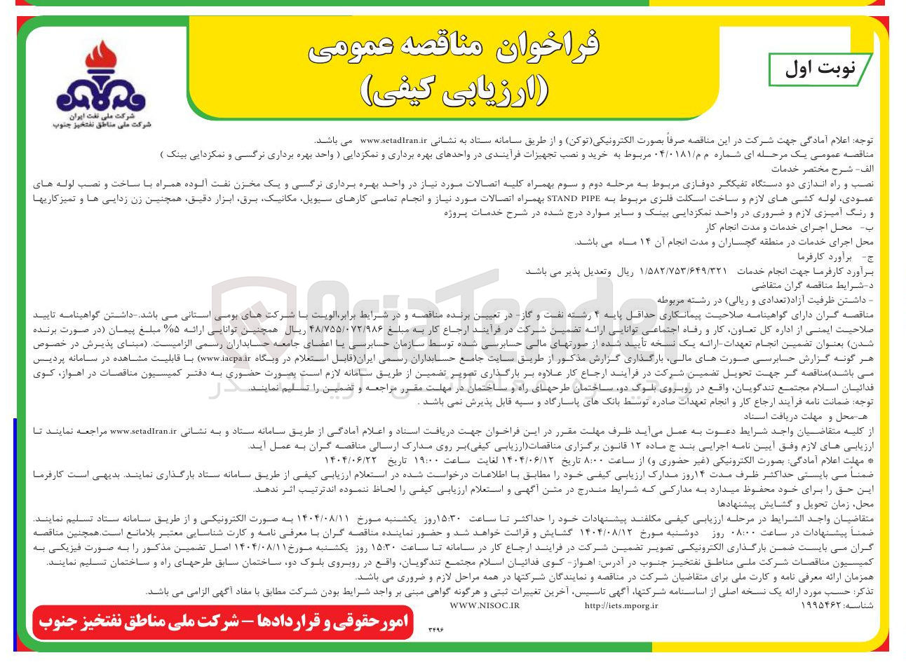 تصویر کوچک آگهی نصب و راه اندازی دو دستگاه تفیکگر دوفازی مربوط به مرحله دوم و سوم بهمراه کلیه اتصالات مورد نیاز در واحد بهره برداری نرگی و یک مخبزن نفت آلوده همراه با ساخت و نصب لوله های عمودی لوله کشی های لازم و ساخت اسکلت فلزی مربوط به PIPE STAND بهمراه اتصالات مورد نیاز و انجام تمامی کارهای سیویل مکانیک برق ابزار دقیق همچنین زن زدایی ها و تمیز کاریها و رنگ آمیزی لازم و ضروری در واحد نمکزدایی بینک و سایر موارد درج شده در شرح خدمات پروژه