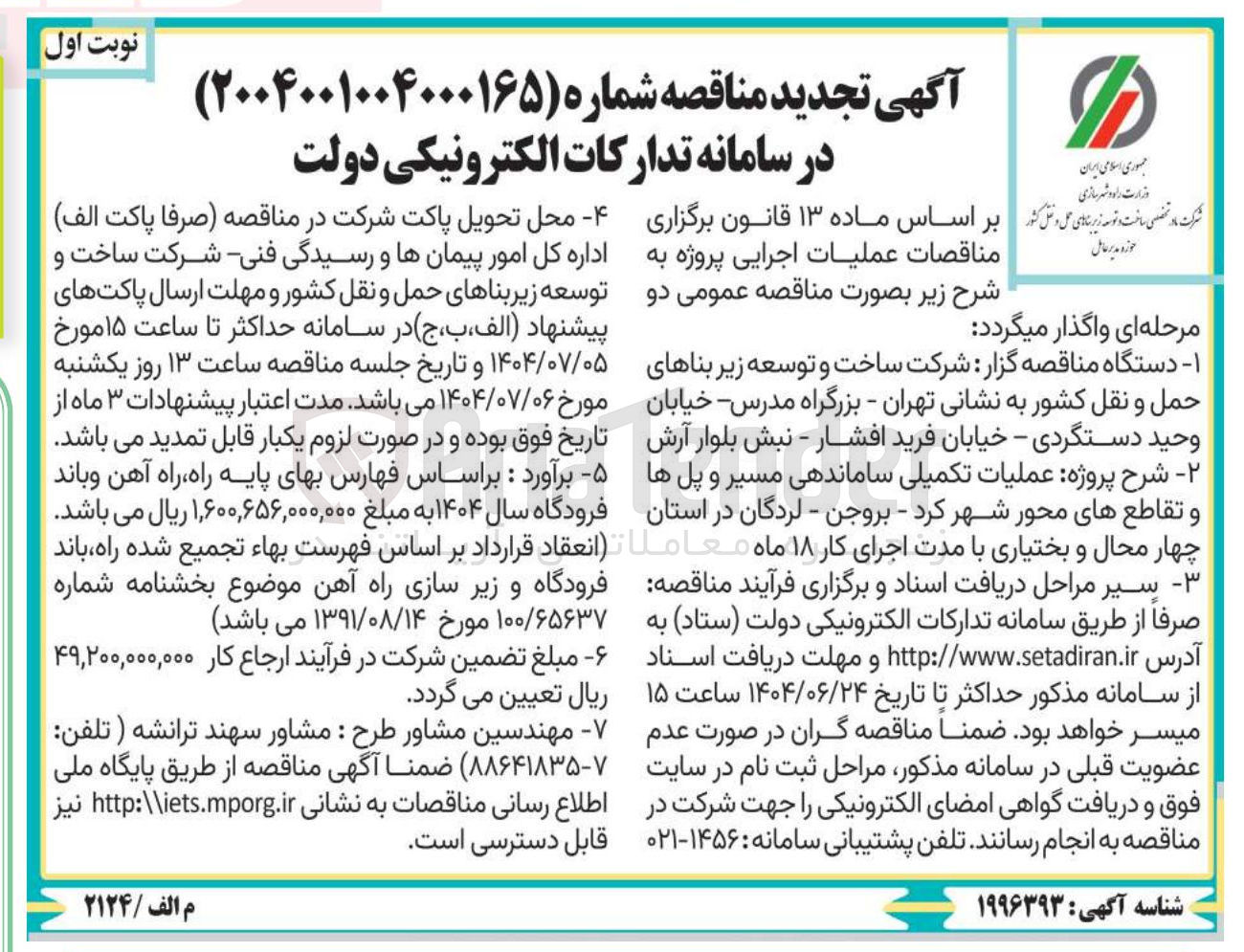 تصویر کوچک آگهی عملیات تکمیلی ساماندهی مسیر و پل ها و تقاطع های محور 