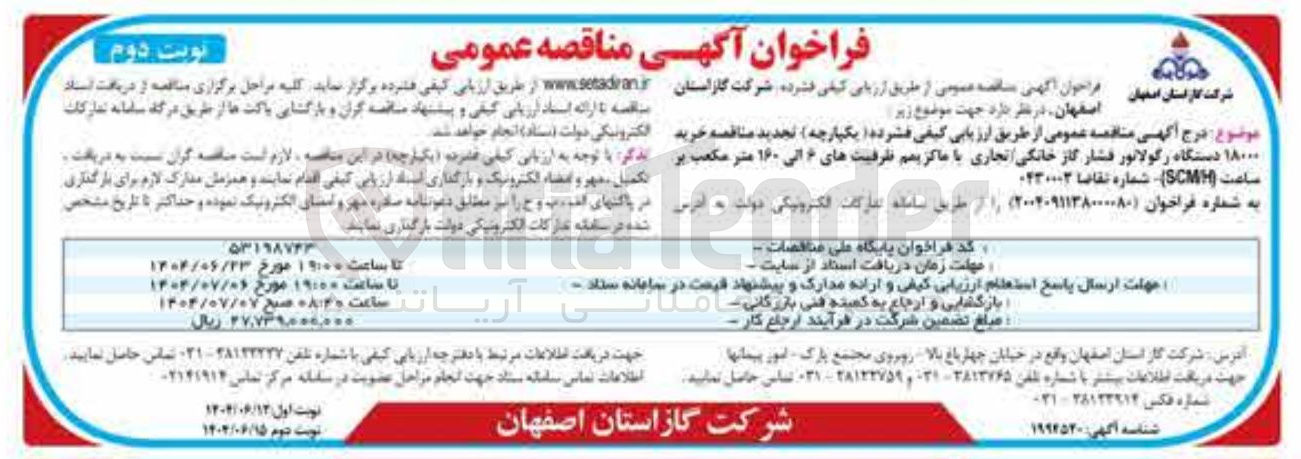 تصویر کوچک آگهی خرید ۱۸۰۰۰ دستگاه رگولاتور فشار گاز خانگی تجاری با ماکزیمم ظرفیت های ۶ الی ۱۶۰ متر مکعب