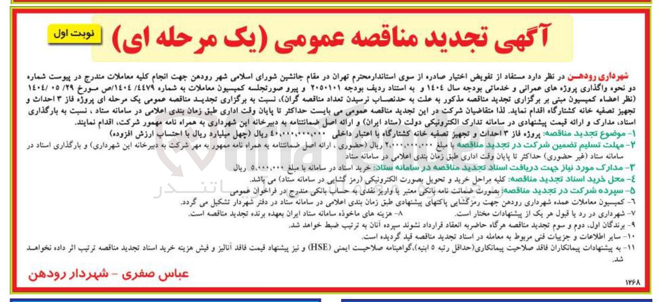 تصویر کوچک آگهی پروژه فاز ۳ احداث و تجهیز تصفیه خانه کشتارگاه