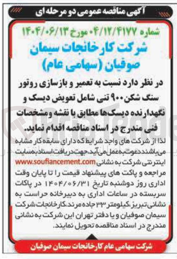 تصویر کوچک آگهی تعمیر و بازسازی روتور سنگ شکن ۹۰۰ تنی شامل تعویض دیسک و نگهدارنده دیسکها