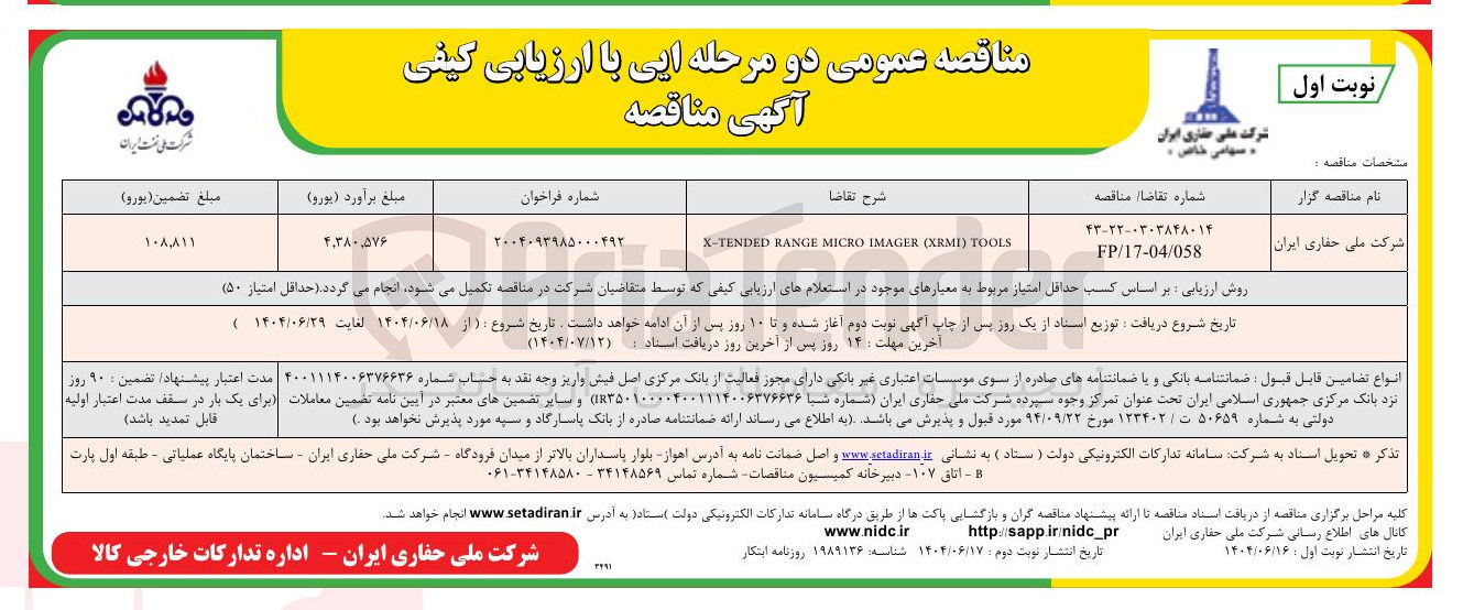 تصویر کوچک آگهی TOOLS ) XRMI ( IMAGER MICRO RANGE X-TENDED