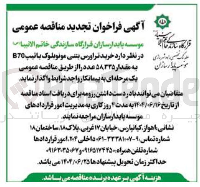 تصویر کوچک آگهی خرید تراورس بتنی مونوبلوک با تیپ B70 به مقدار ۳۳۵ ٫ ۵۸ عدد