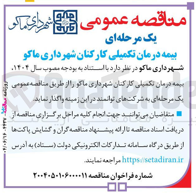 تصویر کوچک آگهی بیمه درمان تکمیلی کارکنان