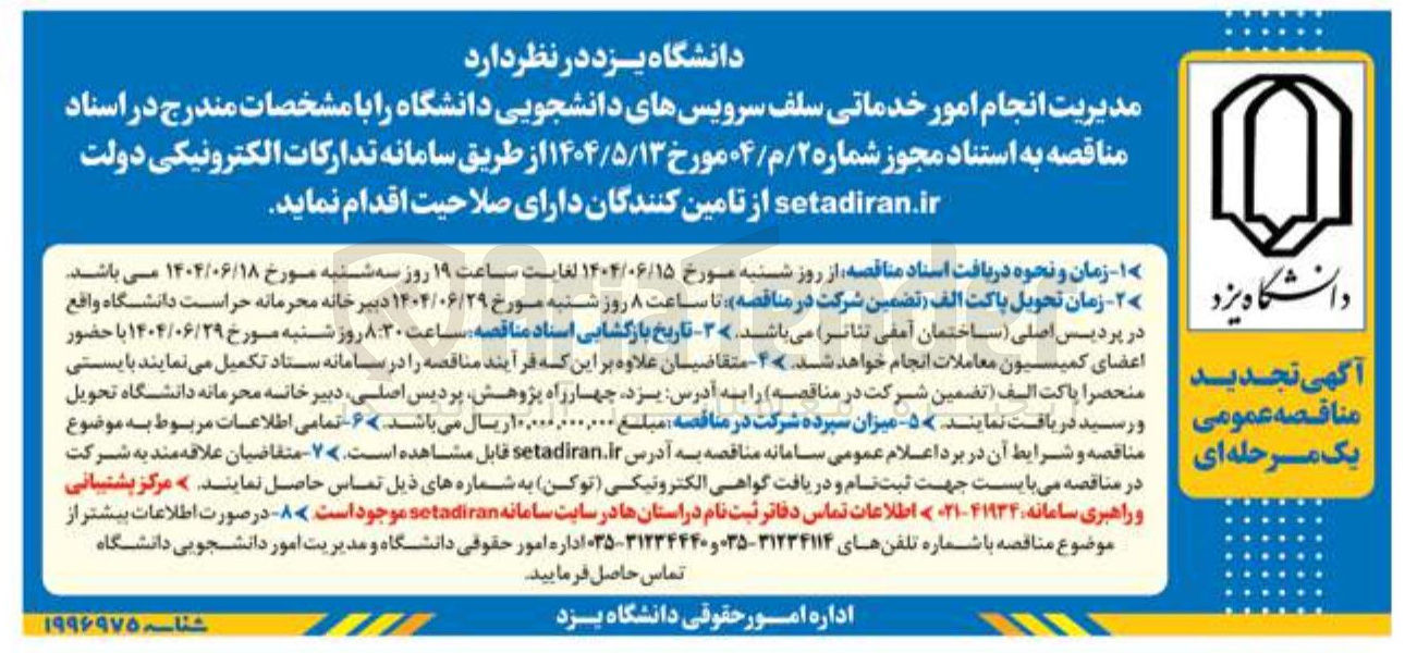 تصویر کوچک آگهی انجام امور خدماتی سلف سرویس های دانشجویی دانشگاه