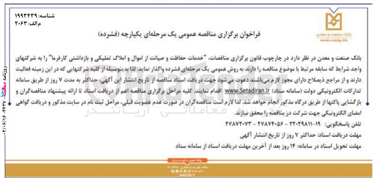 تصویر کوچک آگهی خدمات حفاظت و صیانت از اموال و املاک تملیکی و بازداشتی