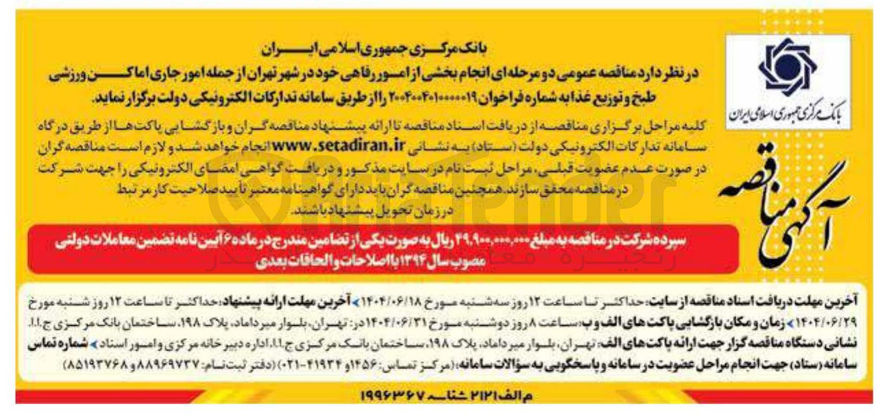 تصویر کوچک آگهی انجام بخشی از امور رفاهی