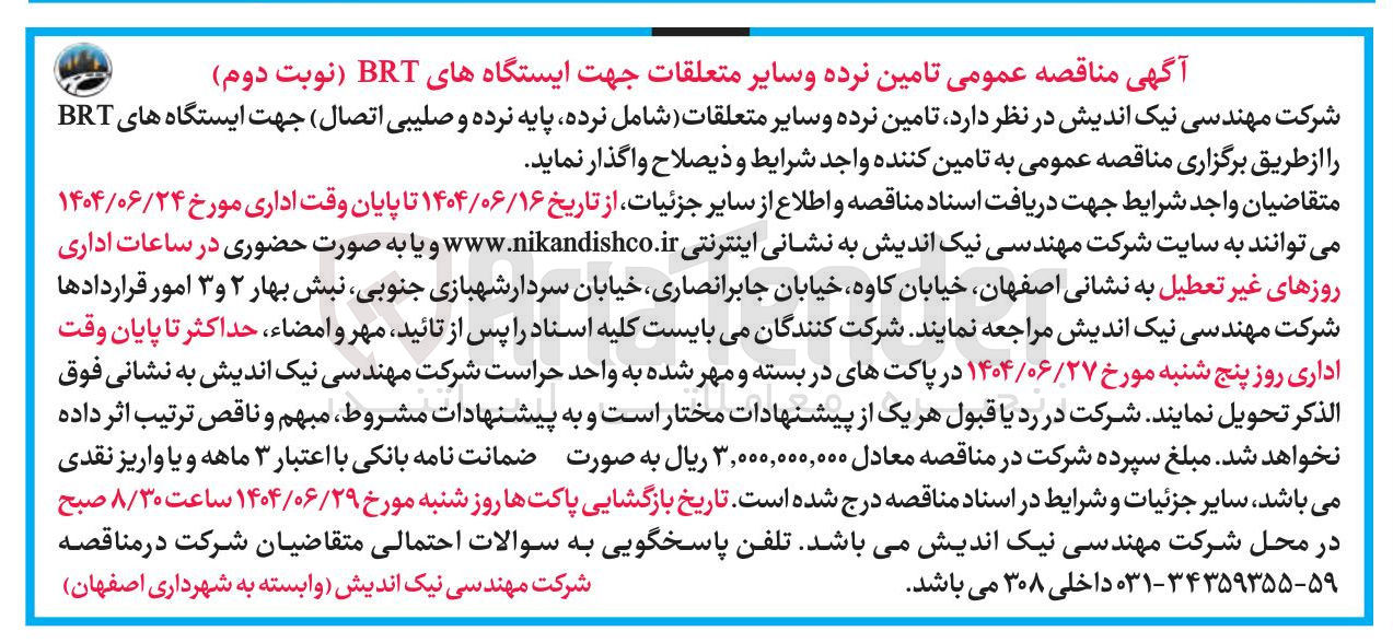 تصویر کوچک آگهی تامین نرده و سایر متعلقات جهت ایستگاههای BRT