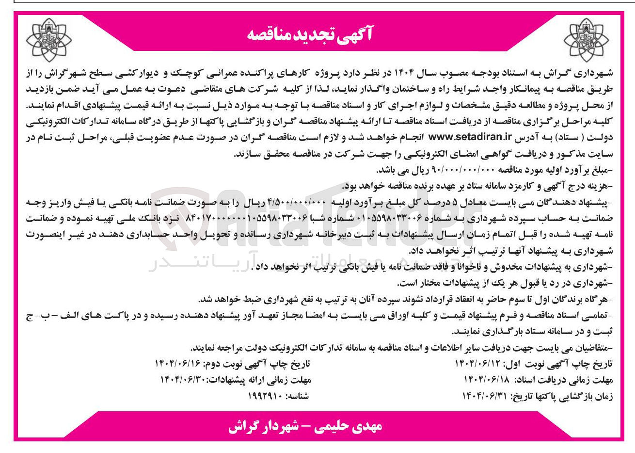 تصویر کوچک آگهی کارهای پراکنده عمرانی کوچک و دیوار کشی سطح شهر