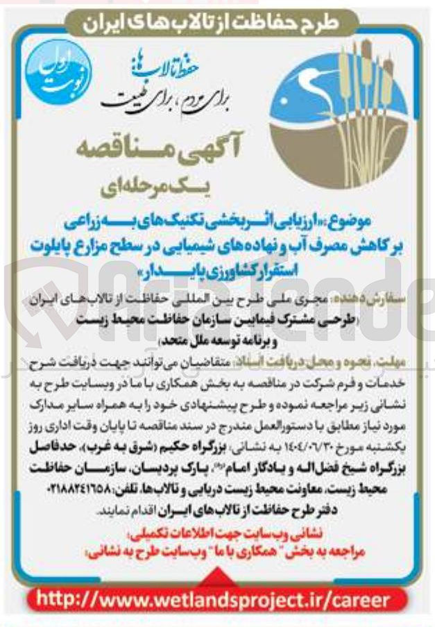 تصویر کوچک آگهی ارزیابی اثر بخشی تکنیک های به زراعی بر کاهش مصرف آب و نهاده های شیمیایی در سطح مزارع پایلوت استقرار کشاورزی پایدار