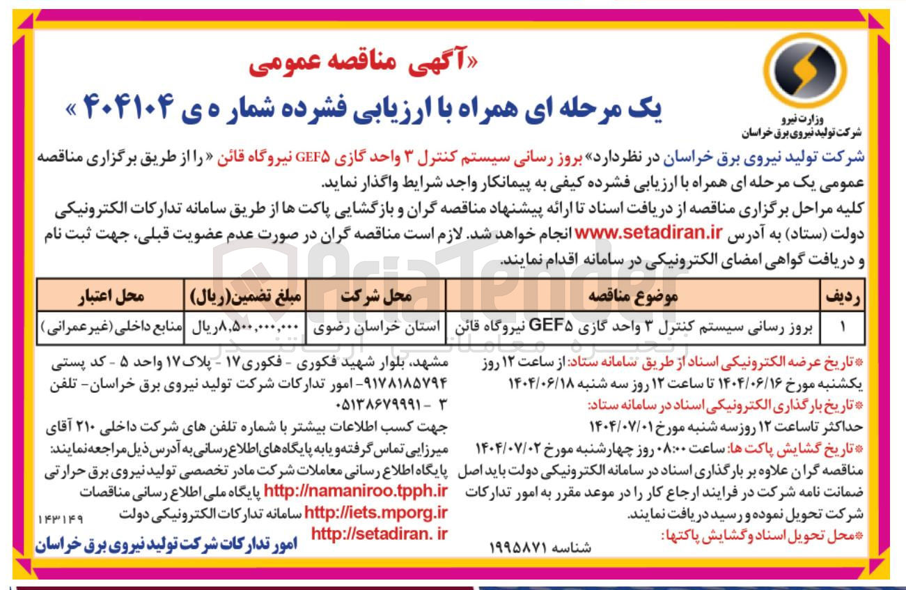 تصویر کوچک آگهی بروز رسانی سیستم کنترل ۳ واحد گازی GEF نیروگاه قائن 
