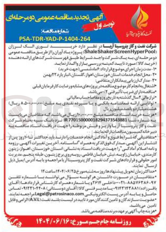 تصویر کوچک آگهی خرید توری الک لرزان Pool Hyper Screen Shaker Shale