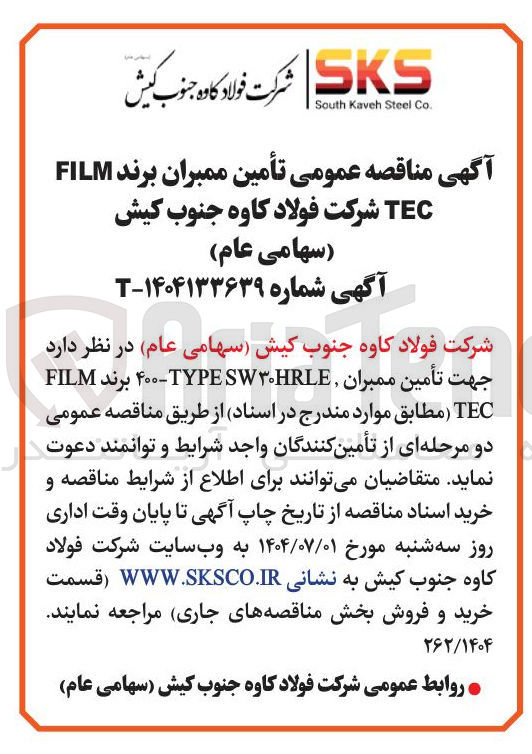 تصویر کوچک آگهی تأمین ممبران برند FILM TEC 