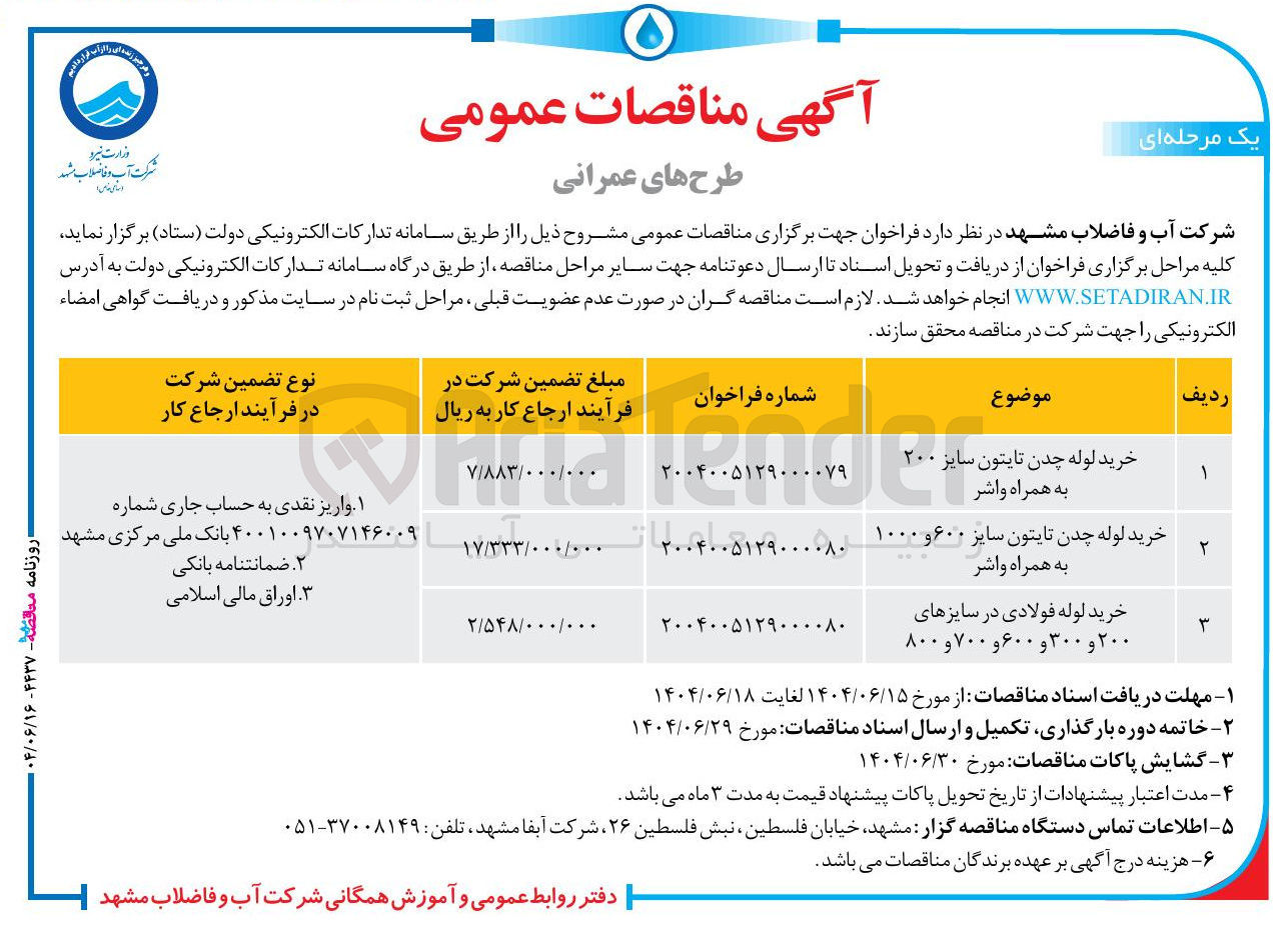 تصویر کوچک آگهی خرید لوله چدن تایتون سایز ۲۰۰ به همراه واشر