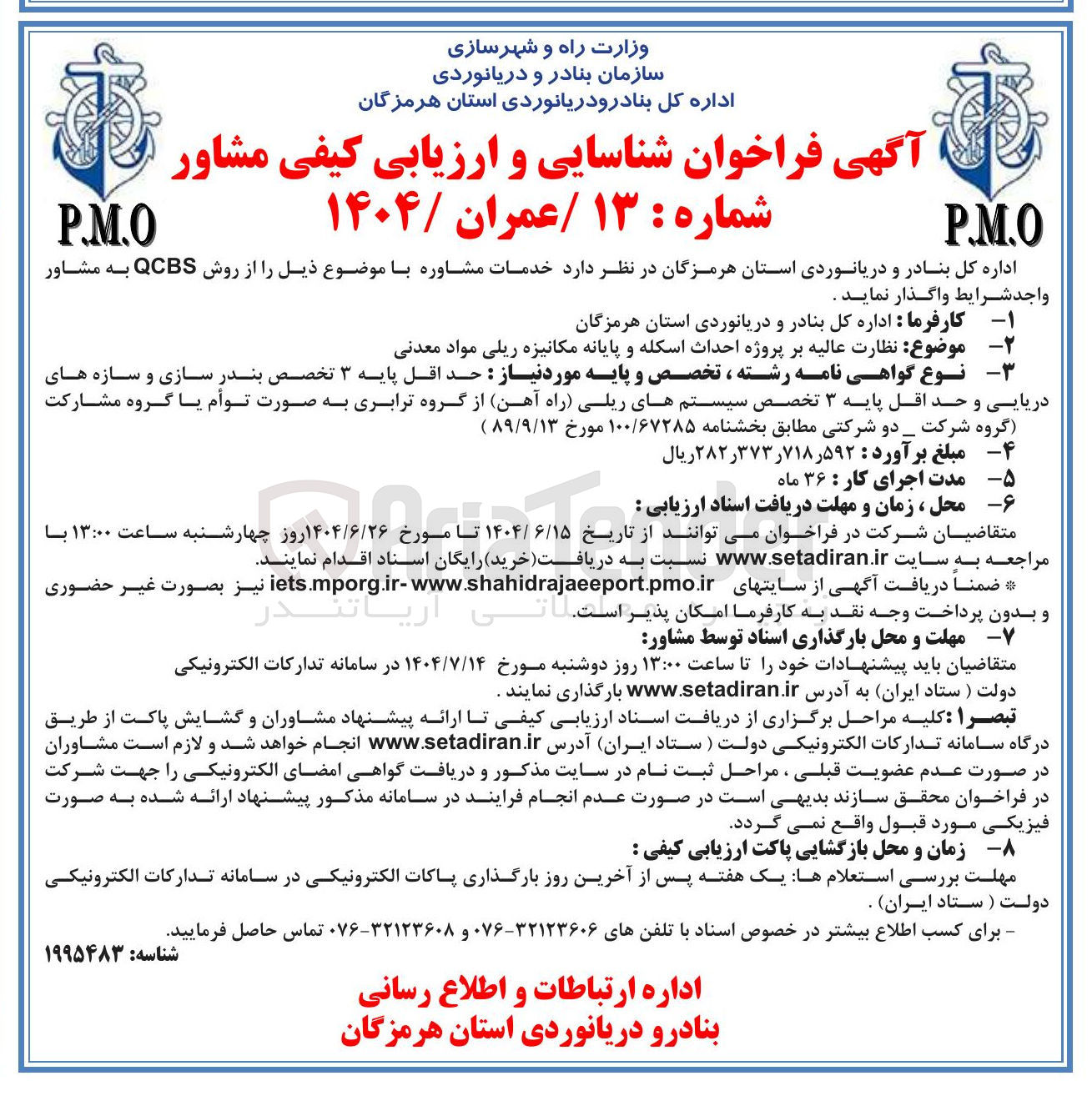 تصویر کوچک آگهی نظارت عالیه بر پروژه احداث اسکله و پایانه مکانیزه ریلی مواد معدنی