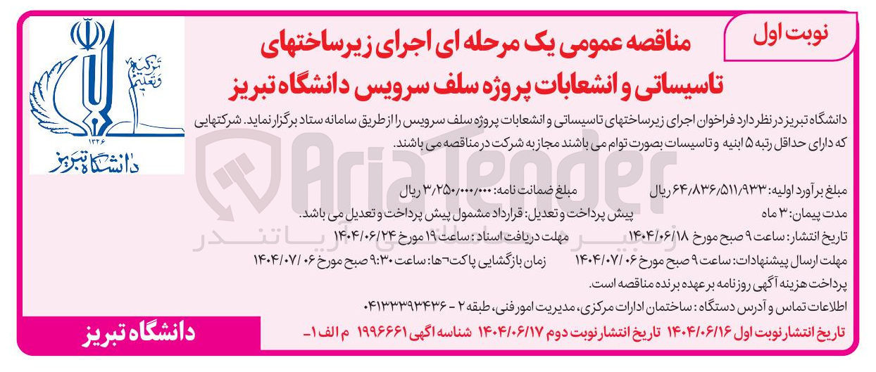 تصویر کوچک آگهی اجرای زیرساختهای تاسیساتی و انشعابات پروژه سلف سرویس